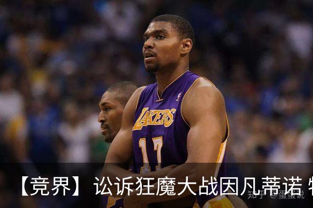 【竞界】讼诉狂魔大战因凡蒂诺 特朗普谈笑间搞定红牌