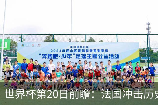 世界杯第20日前瞻：法国冲击历史纪录 墨西哥魔鬼主场冲16强