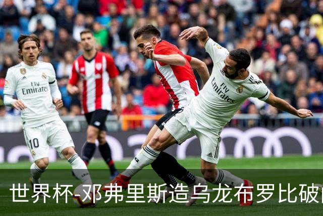 世界杯-邓弗里斯造乌龙布罗比破门 半场荷兰2-0突尼斯