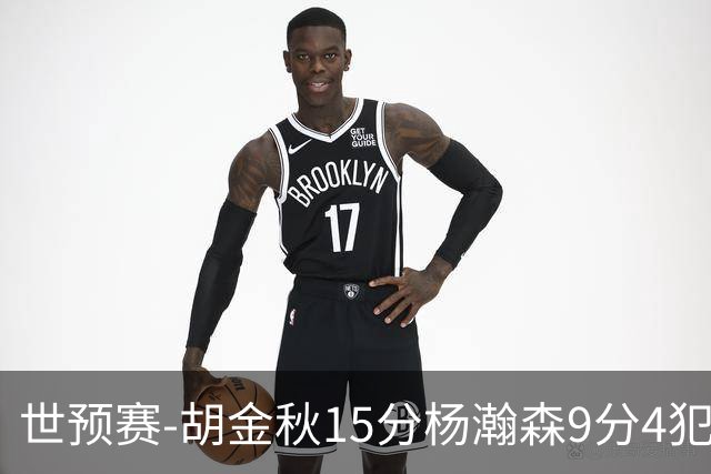 世预赛-胡金秋15分杨瀚森9分4犯 中国男篮主场负日本