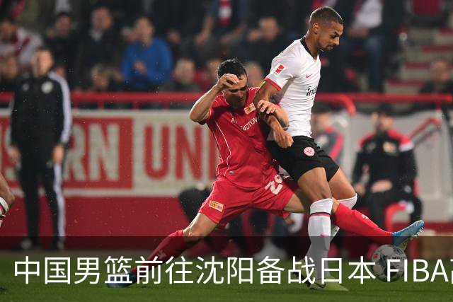中国男篮前往沈阳备战日本 FIBA高度评价杨瀚森