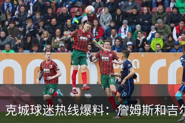 克城球迷热线爆料：詹姆斯和吉尔伯特本周私下会面超过两小时