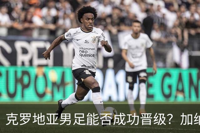 克罗地亚男足能否成功晋级？加纳男足的防守表现相当出色！