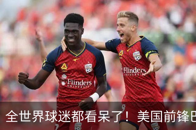 全世界球迷都看呆了！美国前锋巴洛贡红牌禁赛被“特赦”：比利时足协震惊，特朗普点赞 C罗已因“缓刑”受益