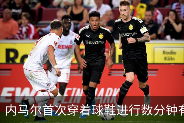 内马尔首次穿着球鞋进行数分钟有球训练，小组赛能否出战仍存疑