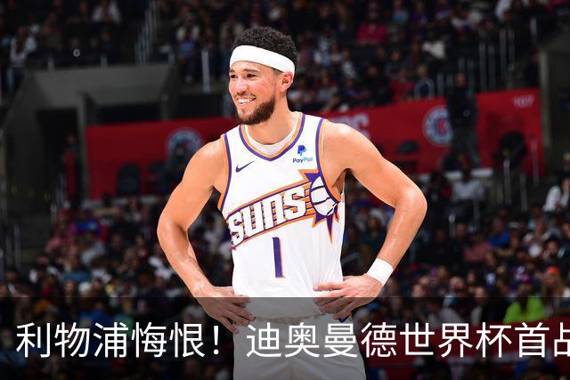 利物浦悔恨！迪奥曼德世界杯首战闪耀 莱比锡：加钱！