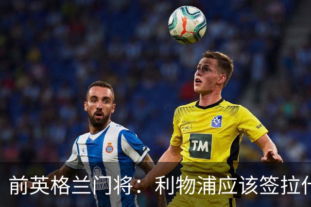 前英格兰门将：利物浦应该签拉什福德，他的足球智商极高