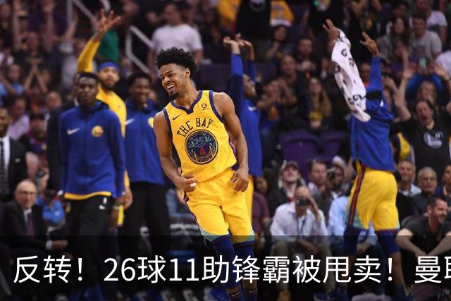 反转！26球11助锋霸被甩卖！曼联或获利2000万欧