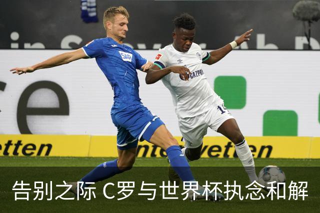 告别之际 C罗与世界杯执念和解
