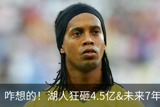 咋想的！湖人狂砸4.5亿&未来7年首轮已无 就凭这开启东契奇时代？