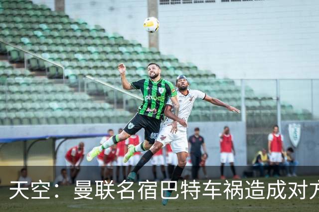 天空：曼联名宿巴特车祸造成对方骨折