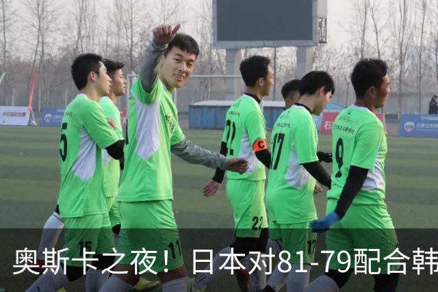 奥斯卡之夜！日本对81-79配合韩国对？B组排名落定，中国男篮F组垫底，这出线路是真悬了