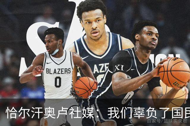 恰尔汗奥卢社媒：我们辜负了国民的期望，作为队长我应该承担责任