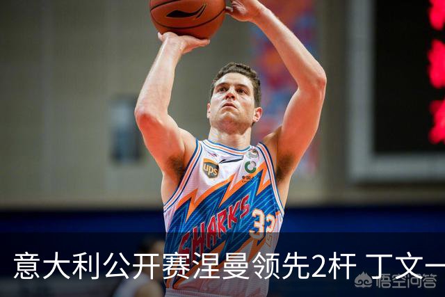 意大利公开赛涅曼领先2杆 丁文一吴阿顺晋级决赛