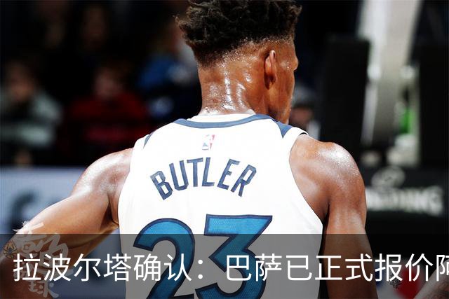 拉波尔塔确认：巴萨已正式报价阿尔瓦雷斯，但报价并非无限期有效