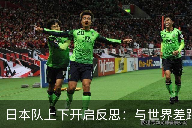 日本队上下开启反思：与世界差距很大