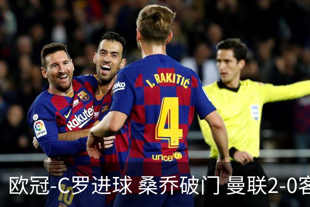 欧冠-C罗进球 桑乔破门 曼联2-0客胜黄潜提前出线