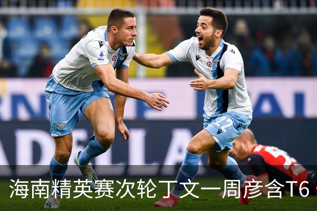 海南精英赛次轮丁文一周彦含T6 宁泽涛获团体亚军