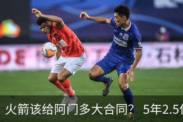 火箭该给阿门多大合同？ 5年2.5亿压力太大 5年1.85亿或比较合适