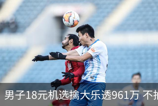 男子18元机选擒大乐透961万 不抽烟不喝酒爱购彩