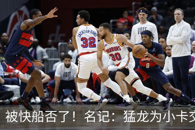 被快船否了！名记：猛龙为小卡交易提供的筹码是莺歌+迪克+1首轮