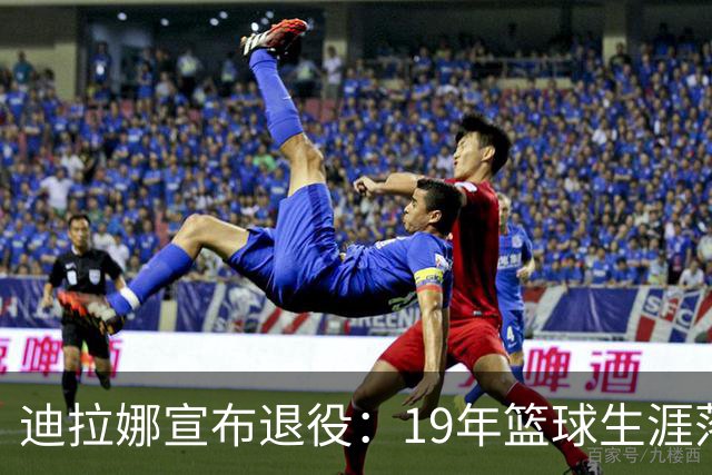 迪拉娜宣布退役：19年篮球生涯落幕 全运冠军成最后荣光