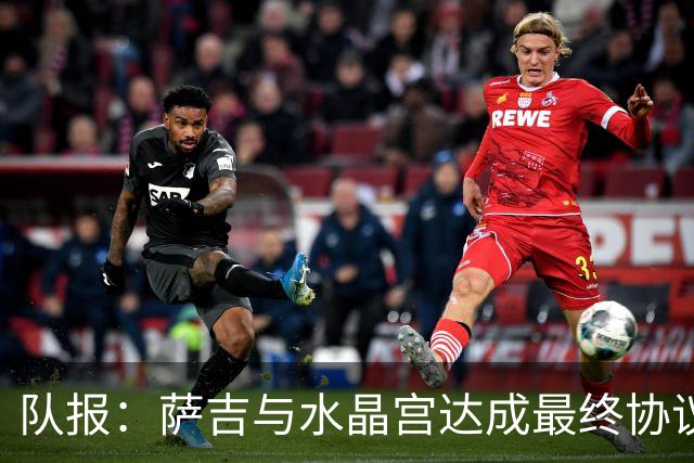 队报：萨吉与水晶宫达成最终协议，签约3+1年