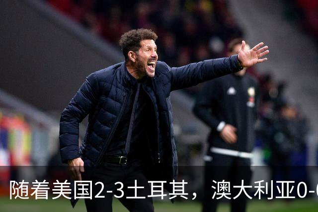 随着美国2-3土耳其，澳大利亚0-0闷平！一夜7队晋级，韩国又被“做局”，出线别想了
