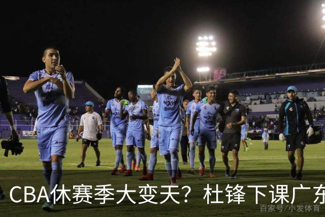 CBA休赛季大变天？杜锋下课广东帅位空缺：下赛季谁能执教11冠王
