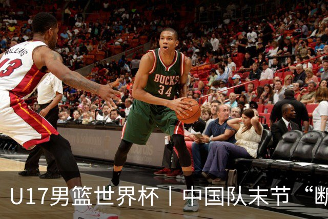 U17男篮世界杯丨中国队末节“断电”负于加拿大队